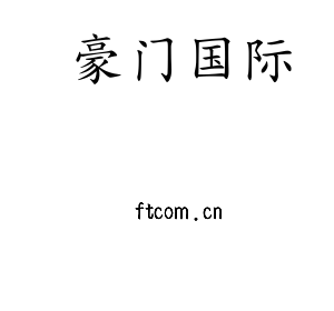 豪门国际
